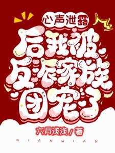 心聲洩露後我被反派家族團寵了