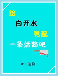 給白開水男配一條活路吧