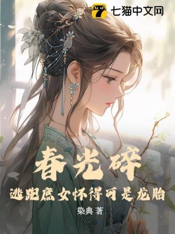 《好光岁:逃跑庶女懷得可是龍胎》