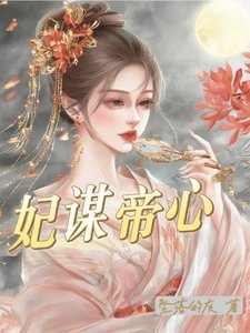 妃谋帝心/嫡女入宫后,被皇上宠的无法无天