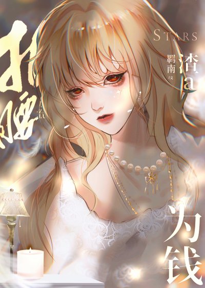 《渣a她為錢折腰》