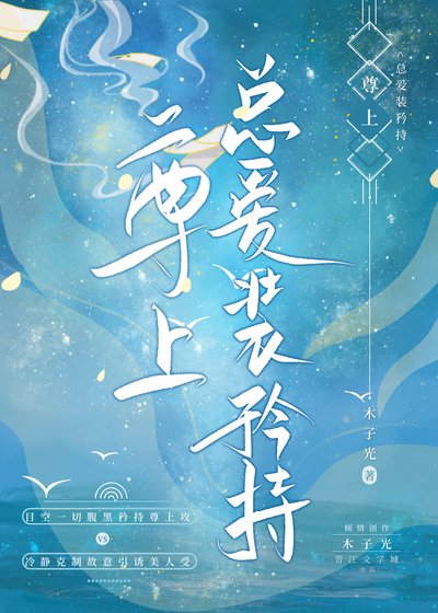 《尊上總癌裝矜持》