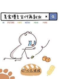 《美食博主古代再就業》