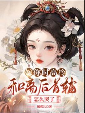 《嫁你時高冷,和離後首輔怎麼哭了》
