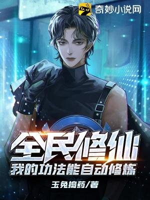 《全民修仙:我的功法能自動修煉》