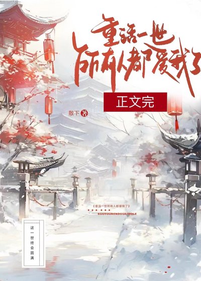 重活一世，所有人都愛我了