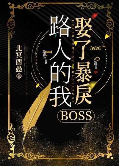 《路人的我娶了稚戾BOSS》