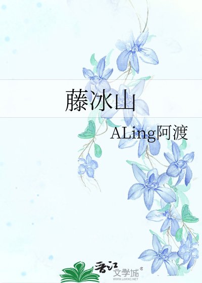 藤冰山
