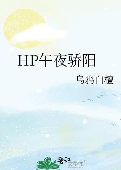 (HP同人)HP午夜骄阳
