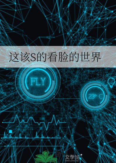 《這該S的看臉的世界》