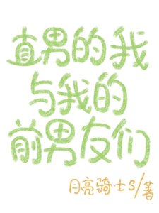直男的我与我的前男友们