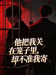 他把我關在籠子裡,卻不准我寄