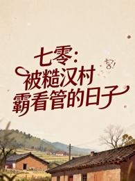 七零：被糙漢村霸看管的日子