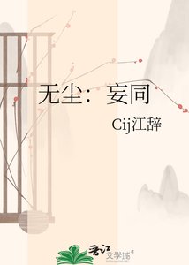 《無塵:妄同》