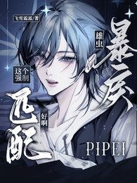 《暴戾雄蟲:這個強制匹配好啊》