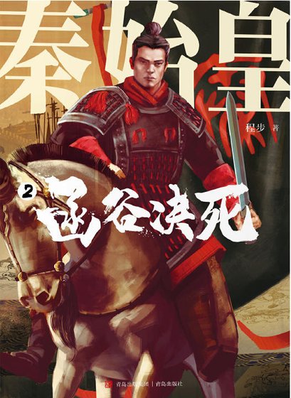 《秦始皇02函谷決死(出版書)》