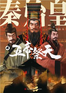 《秦始皇04五帝祭天(出版書)》