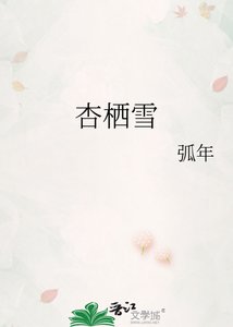 《杏棲雪》