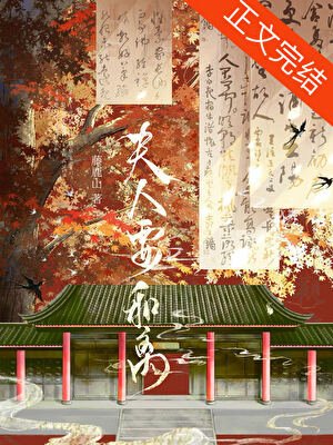 夫人要和離