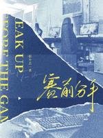 賽前分手