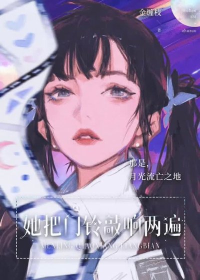 她把門鈴敲響兩遍