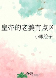 皇帝的老婆有點兇