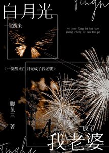 一覺醒來和白月光結婚了