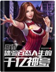 都市：體驗百態人生的千億神豪