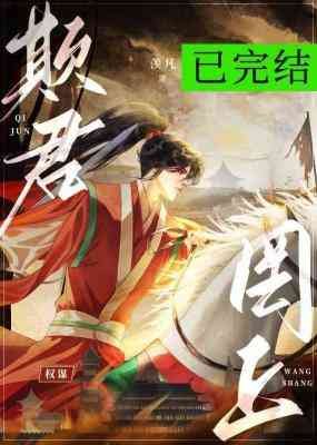 《欺君罔上》