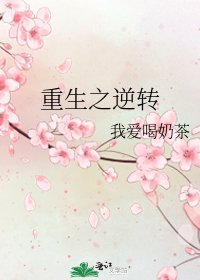 《重生之逆轉》