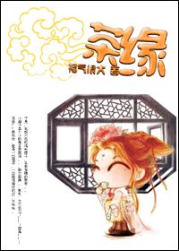 茶緣GL