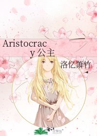 Aristocracy 公主