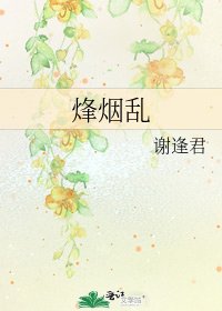 《烽煙亂》