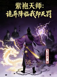 紫袍天師：詭異世界我即天罰
