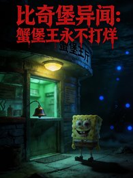 比奇堡異聞：蟹堡王永不打烊