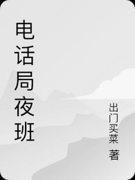电话局夜班