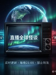 直播破解全球怪谈