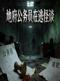 地府公務員在逃怪談