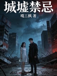 城墟禁忌