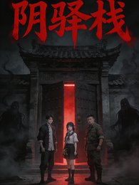 陰驛棧