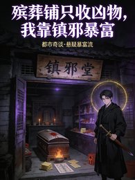 殯葬鋪只收兇物，我靠鎮邪暴富