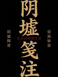 阴墟笺注:我以俗规镇万祟