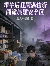 重生後我囤滿物資闖詭域建安全區
