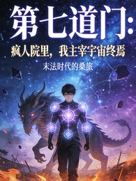 第七道門:瘋人院裡,我主宰宇宙