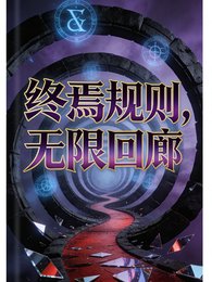 終焉規則，無限迴廊
