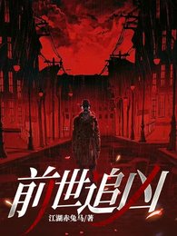 前世追凶