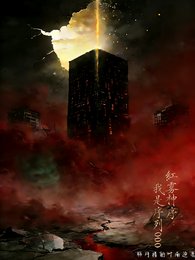 红雾神序,我是序列000