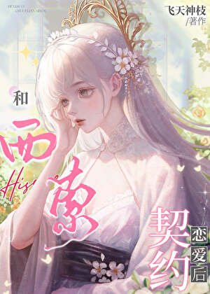 (獵人同人)和西索契約戀愛後