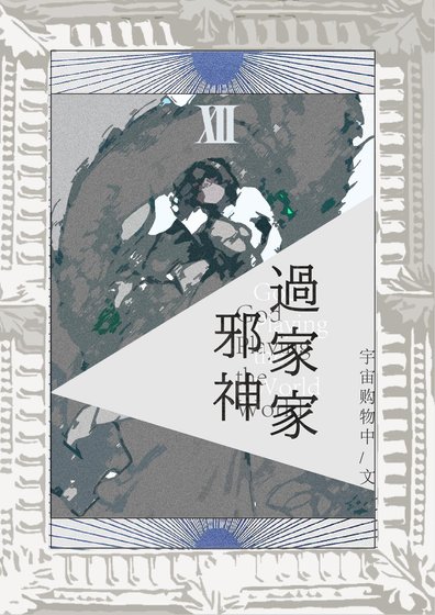 （英美同人）[綜英美]邪神過家家