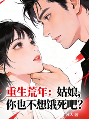 重生荒年:姑娘,你也不想饿死吧
